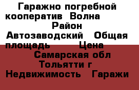 Гаражно-погребной кооператив“ Волна“ №108   › Район ­ Автозаводский › Общая площадь ­ 72 › Цена ­ 150 000 - Самарская обл., Тольятти г. Недвижимость » Гаражи   